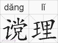 谠理的拼音