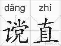 谠直的拼音