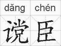 谠臣的拼音