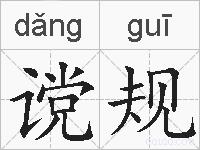谠规的拼音
