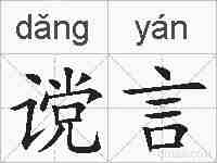 谠言的拼音