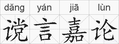 谠言嘉论的拼音