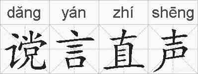谠言直声的拼音