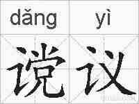 谠议的拼音