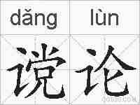 谠论的拼音