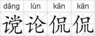 谠论侃侃的拼音