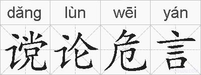 谠论危言的拼音