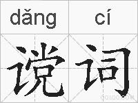 谠词的拼音