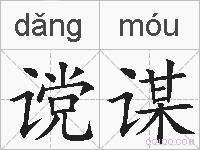 谠谋的拼音
