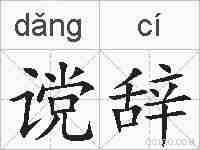 谠辞的拼音