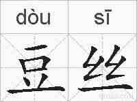 豆丝的拼音