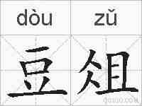 豆俎的拼音