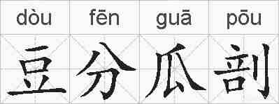 豆分瓜剖的拼音