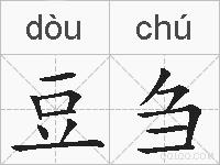 豆刍的拼音