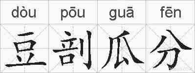 豆剖瓜分的拼音