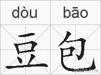 豆包的拼音