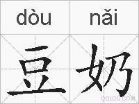 豆奶的拼音