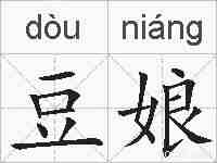 豆娘的拼音