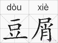 豆屑的拼音