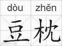 豆枕的拼音