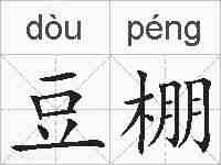 豆棚的拼音