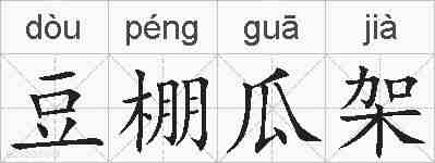 豆棚瓜架的拼音