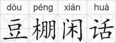 豆棚闲话的拼音