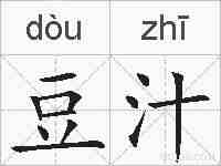豆汁的拼音