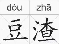 豆渣的拼音