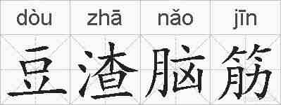 豆渣脑筋的拼音