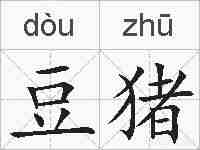 豆猪的拼音