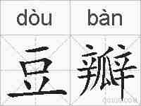 豆瓣的拼音