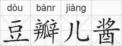 豆瓣儿酱的拼音