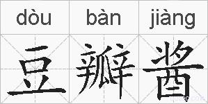 豆瓣酱的拼音