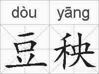 豆秧的拼音