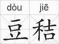 豆秸的拼音