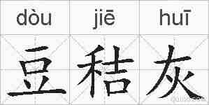 豆秸灰的拼音