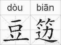 豆笾的拼音