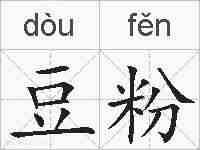豆粉的拼音