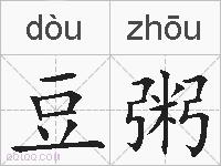 豆粥的拼音
