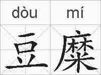 豆糜的拼音