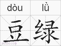 豆绿的拼音
