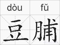 豆脯的拼音
