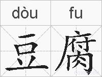 豆腐的拼音