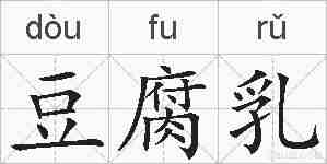 豆腐乳的拼音