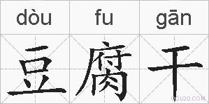 豆腐干的拼音