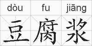 豆腐浆的拼音
