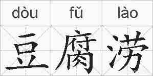 豆腐涝的拼音