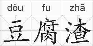 豆腐渣的拼音