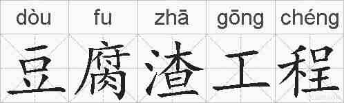 豆腐渣工程的拼音